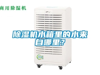 行業(yè)新聞除濕機水箱里的水來自哪里？