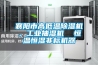 襄陽市高低溫除濕機(jī)，工業(yè)抽濕機(jī)  恒溫恒濕非標(biāo)機(jī)器