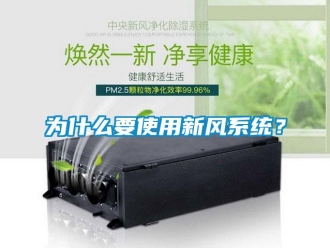 知識(shí)百科為什么要使用新風(fēng)系統(tǒng)？