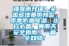 強(qiáng)降雨升級！全國多地暴雨預(yù)警，雨季防潮除濕、出行必備、暴雨天安全指南，一篇全知曉！
