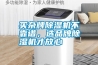 買雜牌除濕機不靠譜，選品牌除濕機才放心
