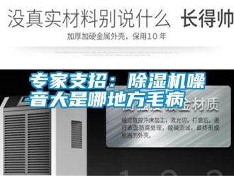 知識百科專家支招：除濕機(jī)噪音大是哪地方毛病