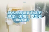 什么原因是你的房子潮濕、發(fā)霉；要怎么辦呢？