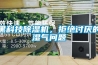 黑科技除濕機，拒絕討厭的濕氣問題