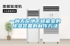 一種無(wú)窗地下儲(chǔ)藏室的除濕裝置的制作方法