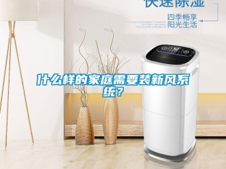 知識(shí)百科什么樣的家庭需要裝新風(fēng)系統(tǒng)？