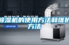 除濕機的使用方法和維護(hù)方法