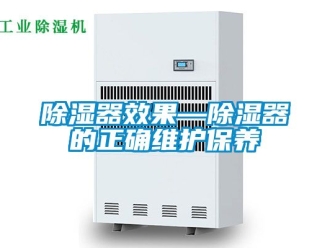 行業(yè)新聞除濕器效果—除濕器的正確維護保養(yǎng)