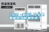 【工藝·前沿】什么是智能防滲防潮系統(tǒng)？