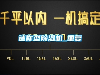 行業(yè)新聞迷你型除濕機_重復