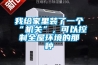 我給家里裝了一個“機關(guān)”，可以控制全屋環(huán)境的那種