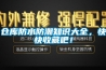 倉(cāng)庫(kù)防水防潮知識(shí)大全，快快收藏吧！