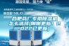 合肥藥廠專(zhuān)用除濕機(jī)怎么選擇(剛剛更新！2022已更新)