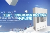 低溫、冷庫用除濕機在冷庫中的應(yīng)用