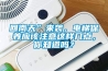 回南天”來襲，電梯保養(yǎng)應(yīng)該注意這樣幾點(diǎn)，你知道嗎？