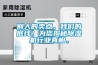 別人的賣點(diǎn)，我們的底線！為您揭秘除濕機(jī)行業(yè)真相。