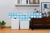 今天才知道，夏季開空調(diào)不能亂用除濕模式，費(fèi)電又損耗壓縮機(jī)