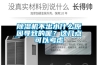 除濕機不出水什么原因?qū)е碌哪?？這幾點可以考慮