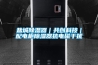 鹽城除濕器｜共創(chuàng)科技｜配電柜除濕器抗電磁干擾