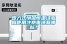 步入式恒溫恒濕試驗箱使用注意事項有哪些？
