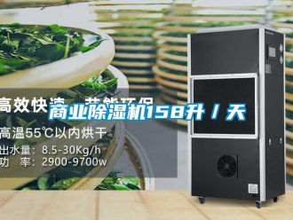 知識百科商業(yè)除濕機(jī)158升／天