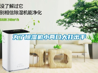 知識(shí)百科為了除濕機(jī)小兩口大打出手