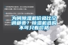 為何除濕機價格比空調(diào)都貴？除濕機選購不可只看價格