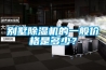別墅除濕機(jī)的一般價(jià)格是多少？