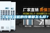工業(yè)除濕機的效果都怎么樣？
