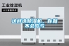 這樣選除濕機(jī)，你就不會(huì)吃虧