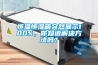 恒溫恒濕箱突然顯示100%，你知道解決方法嗎？