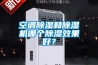 空調(diào)除濕和除濕機(jī)哪個(gè)除濕效果好？