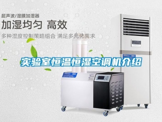 知識(shí)百科實(shí)驗(yàn)室恒溫恒濕空調(diào)機(jī)介紹