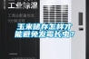 玉米儲存怎樣才能避免發(fā)霉長蟲？