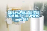 如何解決恒溫恒濕箱壓縮機排氣量不足的問題？