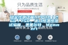 穩(wěn)定性測試箱HPP110／260／750，進(jìn)口恒溫恒濕試驗箱，美墨爾特，Memmert