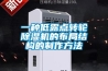 一種低露點轉(zhuǎn)輪除濕機(jī)的布局結(jié)構(gòu)的制作方法