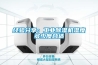 經(jīng)驗(yàn)分享：工業(yè)除濕機(jī)濕度多少度合適