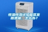 恒溫恒濕試驗(yàn)箱蒸發(fā)器泄漏，怎么辦？