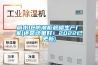 麗水IC防潮柜規(guī)格生產廠家(還是這里好！2022已更新)