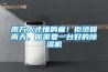 南方人才懂的痛！拒絕回南天，你需要一臺好的除濕機