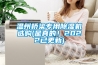 溫州橋梁專用除濕機選購(是真的！2022已更新)