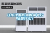 倉(cāng)庫(kù)地面防潮的簡(jiǎn)單方法是什么？