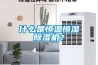什么是恒溫恒濕除濕機(jī)？
