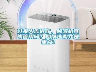 行業(yè)新聞過來人告訴你，除濕機(jī)真的管用嗎？如何選購才是重點(diǎn)！