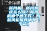 新風(fēng)機(jī)、新風(fēng)系統(tǒng)怎么選？新風(fēng)機(jī)哪個(gè)牌子好？附新風(fēng)機(jī)推薦清單（干貨）