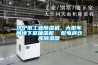濟(jì)寧市工業(yè)除濕機(jī)，大型車間地下室抽濕機(jī)  配電房倉庫除濕器