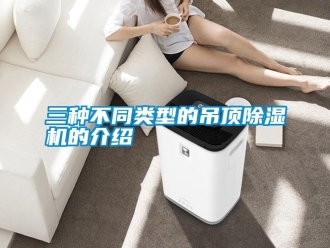 知識(shí)百科三種不同類型的吊頂除濕機(jī)的介紹