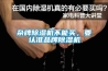 雜牌除濕機(jī)不能買，要認(rèn)準(zhǔn)品牌除濕機(jī)