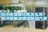 醫(yī)藥冷庫濕度過高怎么辦？藥品冷庫解決潮濕除濕方案